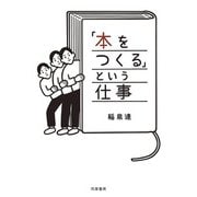 「本をつくる」という仕事 [単行本]