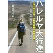 ハレルヤ大行進―人類の真の父母・文鮮明 韓鶴子総裁万歳! [単行本]