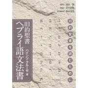 旧約聖書ヘブライ語文法書―旧約聖書を読むために [事典辞典]