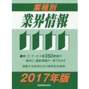 業種別業界情報〈2017年版〉 [事典辞典]