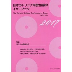 日本カトリック司教協議会イヤーブック〈2017〉 [単行本]
