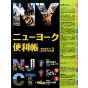 ニューヨーク便利帳 VOL.25(2017年度版) [単行本]