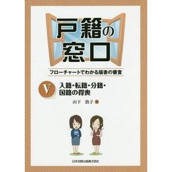 戸籍の窓口〈5〉入籍・転籍・分籍・国籍の得喪―フローチャートでわかる届書の審査 [単行本]