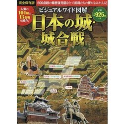 ビジュアルワイド図解日本の城・城合戦 [単行本]