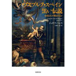 ハプスブルク・スペイン 黒い伝説―帝国はなぜ憎まれるか [単行本]