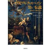 ハプスブルク・スペイン 黒い伝説―帝国はなぜ憎まれるか [単行本]