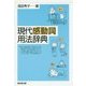 現代感動詞用法辞典 [事典辞典]