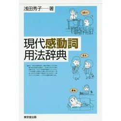 現代感動詞用法辞典 [事典辞典]