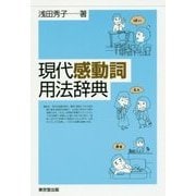現代感動詞用法辞典 [事典辞典]