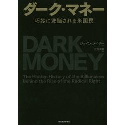 ダーク・マネー―巧妙に洗脳される米国民 [単行本]