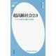 超高齢社会2.0―クラウド時代の働き方革命(平凡社新書) [新書]