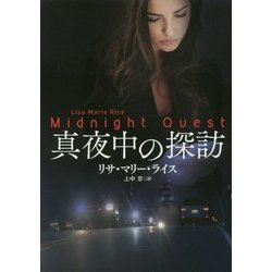 真夜中の探訪(扶桑社ロマンス) [文庫]