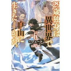 29歳独身は異世界で自由に生きた…かった。〈6〉(カドカワBOOKS) [単行本]