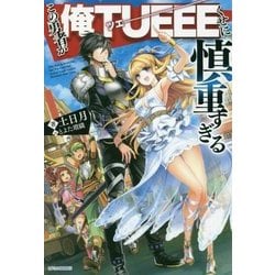 ヨドバシ Com この勇者が俺tueeeくせに慎重すぎる カドカワbooks 単行本 通販 全品無料配達