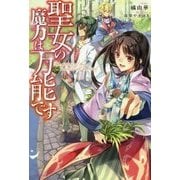 聖女の魔力は万能です(カドカワBOOKS) [単行本]