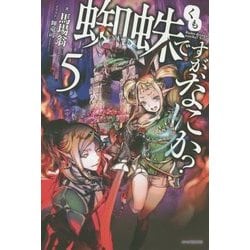 ヨドバシ Com 蜘蛛ですが なにか 5 カドカワbooks 単行本 通販 全品無料配達