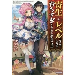 ヨドバシ Com 寄生してレベル上げたんだが 育ちすぎたかもしれない 2 カドカワbooks 単行本 通販 全品無料配達