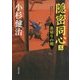 隠密同心〈3〉裏切りの剣(角川文庫) [文庫]