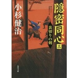 隠密同心〈3〉裏切りの剣(角川文庫) [文庫]