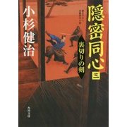 隠密同心〈3〉裏切りの剣(角川文庫) [文庫]
