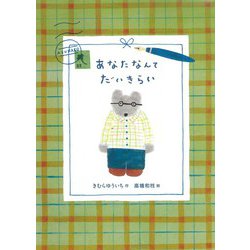 あなたなんてだいきらい [絵本]