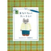 あなたなんてだいきらい [絵本]