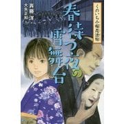 春待つ夜の雪舞台―くのいち小桜忍法帖〈4〉 [全集叢書]
