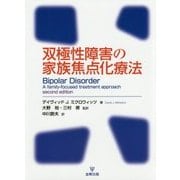 双極性障害の家族焦点化療法 [単行本]