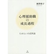 心理援助職の成長過程―ためらいの成熟論 [単行本]