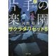 片手の楽園―サクラダリセット〈5〉(角川文庫) [文庫]