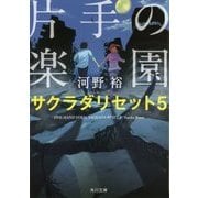 片手の楽園―サクラダリセット〈5〉(角川文庫) [文庫]