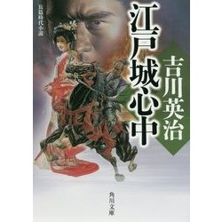 江戸城心中(角川文庫) [文庫]