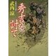 秀吉を討て(角川文庫) [文庫]