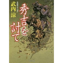 秀吉を討て(角川文庫) [文庫]