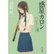 惑星カロン―ハルチカシリーズ(角川文庫) [文庫]