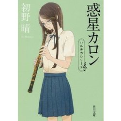 惑星カロン―ハルチカシリーズ(角川文庫) [文庫]