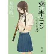 惑星カロン―ハルチカシリーズ(角川文庫) [文庫]