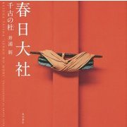 春日大社 千古の杜 [単行本]