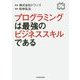 プログラミングは最強のビジネススキルである [単行本]