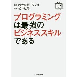 プログラミングは最強のビジネススキルである [単行本]