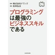 プログラミングは最強のビジネススキルである [単行本]
