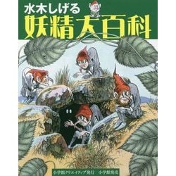 水木しげる 妖精大百科 復刊 [事典辞典]