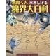 水木しげる 悪魔くん魔界大百科 復刊 [事典辞典]