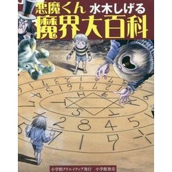 ヨドバシ Com 水木しげる 悪魔くん魔界大百科 復刊 事典辞典 通販 全品無料配達