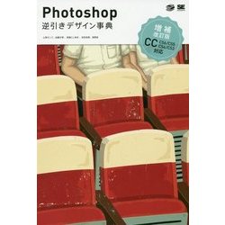 Photoshop逆引きデザイン事典―CC/CS6/CS5/CS4/CS3対応 [単行本]