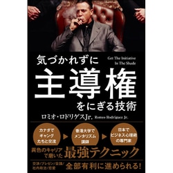 気づかれずに主導権をにぎる技術 [単行本]
