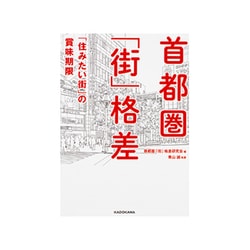 首都圏「街」格差―「住みたい街」の賞味期限(中経の文庫) [文庫]