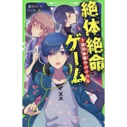 ヨドバシ.com - 絶体絶命ゲーム―1億円争奪サバイバル(角川つばさ文庫 