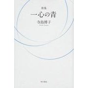 一心の青－歌集 [単行本]