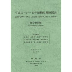 平成12-17-23年接続産業連関表 総合解説編 [単行本]
